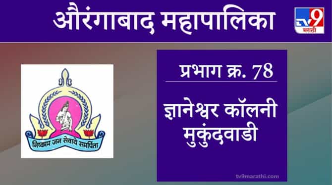 Aurangabad Election 2021, Ward 78 Dnyaneshwar colony Mukundwadi : औरंगाबाद महापालिका निवडणूक, वॉर्ड 78 ज्ञानेश्वर कॉलनी मुकुंदवाडी