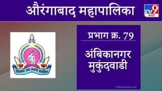 Aurangabad Election 2021, Ward 80 Mukundwadi : औरंगाबाद महापालिका निवडणूक, वॉर्ड 80 मुकुंदवाडी