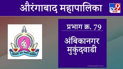 Aurangabad Election 2021, Ward 79 Ambika Nagar Mukundwadi : औरंगाबाद महापालिका निवडणूक, वॉर्ड 79 अंबिकानगर मुकुंदवाडी