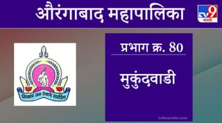 Aurangabad Election 2021, Ward 81 Sanjay Nagar Mukundwadi : औरंगाबाद महापालिका निवडणूक, वॉर्ड 81 संजयनगर मुकुंदवाडी