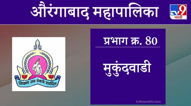 Aurangabad Election 2021, Ward 80 Mukundwadi : औरंगाबाद महापालिका निवडणूक, वॉर्ड 80 मुकुंदवाडी