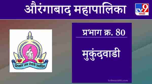 Aurangabad Election 2021, Ward 80 Mukundwadi : औरंगाबाद महापालिका निवडणूक, वॉर्ड 80 मुकुंदवाडी