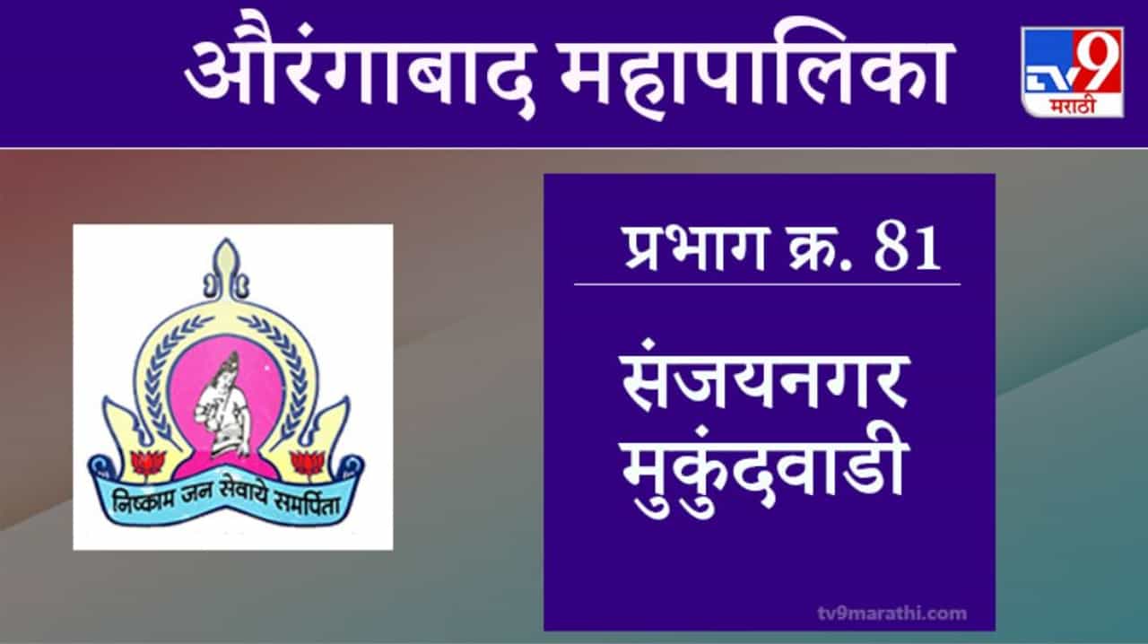 Aurangabad Election 2021, Ward 81 Sanjay Nagar Mukundwadi : औरंगाबाद महापालिका निवडणूक, वॉर्ड 81 संजयनगर मुकुंदवाडी