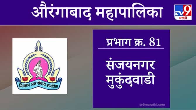 Aurangabad Election 2021, Ward 81 Sanjay Nagar Mukundwadi : औरंगाबाद महापालिका निवडणूक, वॉर्ड 81 संजयनगर मुकुंदवाडी