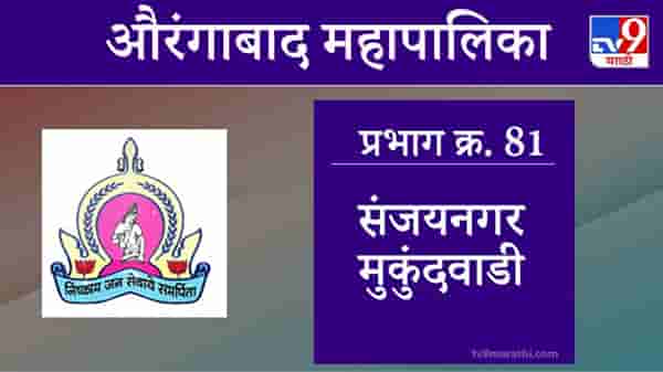 Aurangabad Election 2021, Ward 81 Sanjay Nagar Mukundwadi : औरंगाबाद महापालिका निवडणूक, वॉर्ड 81 संजयनगर मुकुंदवाडी