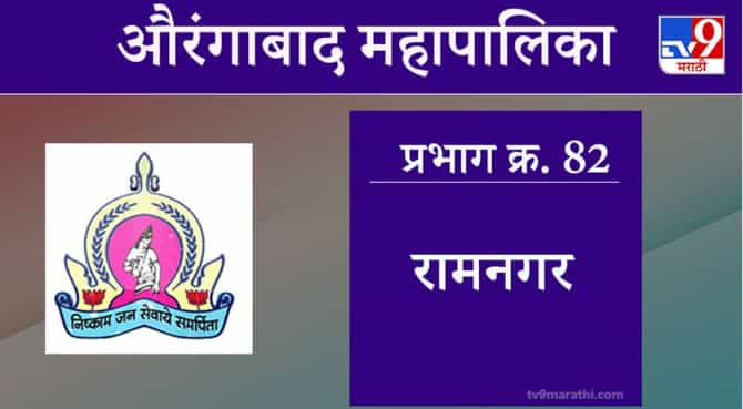 Aurangabad Election 2021, Ward 82 Ram Nagar : औरंगाबाद महापालिका निवडणूक, वॉर्ड 82 रामनगर
