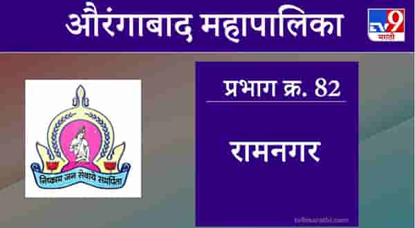 Aurangabad Election 2021, Ward 82 Ram Nagar : औरंगाबाद महापालिका निवडणूक, वॉर्ड 82 रामनगर