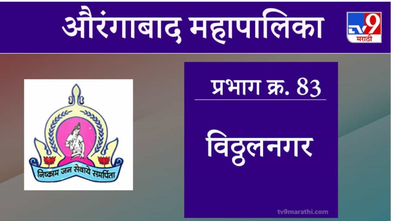 Aurangabad Election 2021, Ward 83 Vitthal Nagar : औरंगाबाद महापालिका निवडणूक, वॉर्ड 83 विठ्ठलनगर