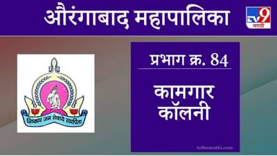 Aurangabad Election 2021, Ward 84 Kamgar Colony : औरंगाबाद महापालिका निवडणूक, वॉर्ड 84 विठ्ठलनगर