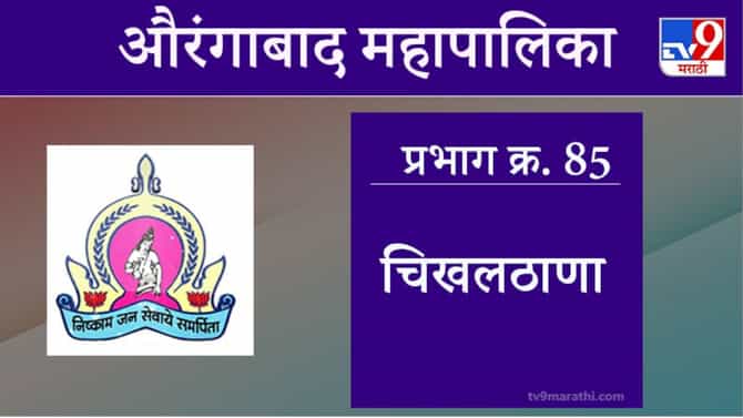 Aurangabad Election 2021, Ward 85 Chikalthana : औरंगाबाद महापालिका निवडणूक, वॉर्ड 85 चिखलठाणा