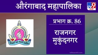 Aurangabad Election 2021, Ward 87 Jayabhavani Nagar Cidco 13 Yojana : औरंगाबाद महापालिका निवडणूक, जयभवानीनगर सिडको 13 योजना