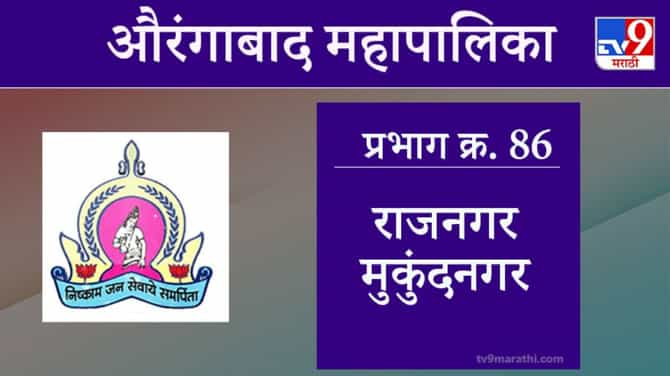 Aurangabad Election 2021, Ward 86 Rajnagar Mukundnagar : औरंगाबाद महापालिका निवडणूक, राजनगर मुकूंदनगर