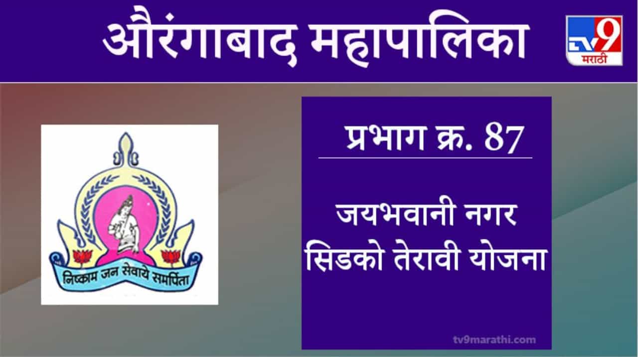 Aurangabad Election 2021, Ward 87 Jayabhavani Nagar Cidco 13 Yojana : औरंगाबाद महापालिका निवडणूक, जयभवानीनगर सिडको 13 योजना