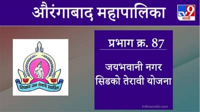 Aurangabad Election 2021, Ward 87 Jayabhavani Nagar Cidco 13 Yojana : औरंगाबाद महापालिका निवडणूक, जयभवानीनगर सिडको 13 योजना