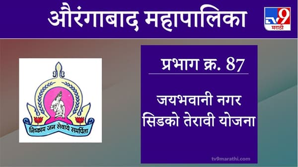 Aurangabad Election 2021, Ward 87 Jayabhavani Nagar Cidco 13 Yojana : औरंगाबाद महापालिका निवडणूक, जयभवानीनगर सिडको 13 योजना