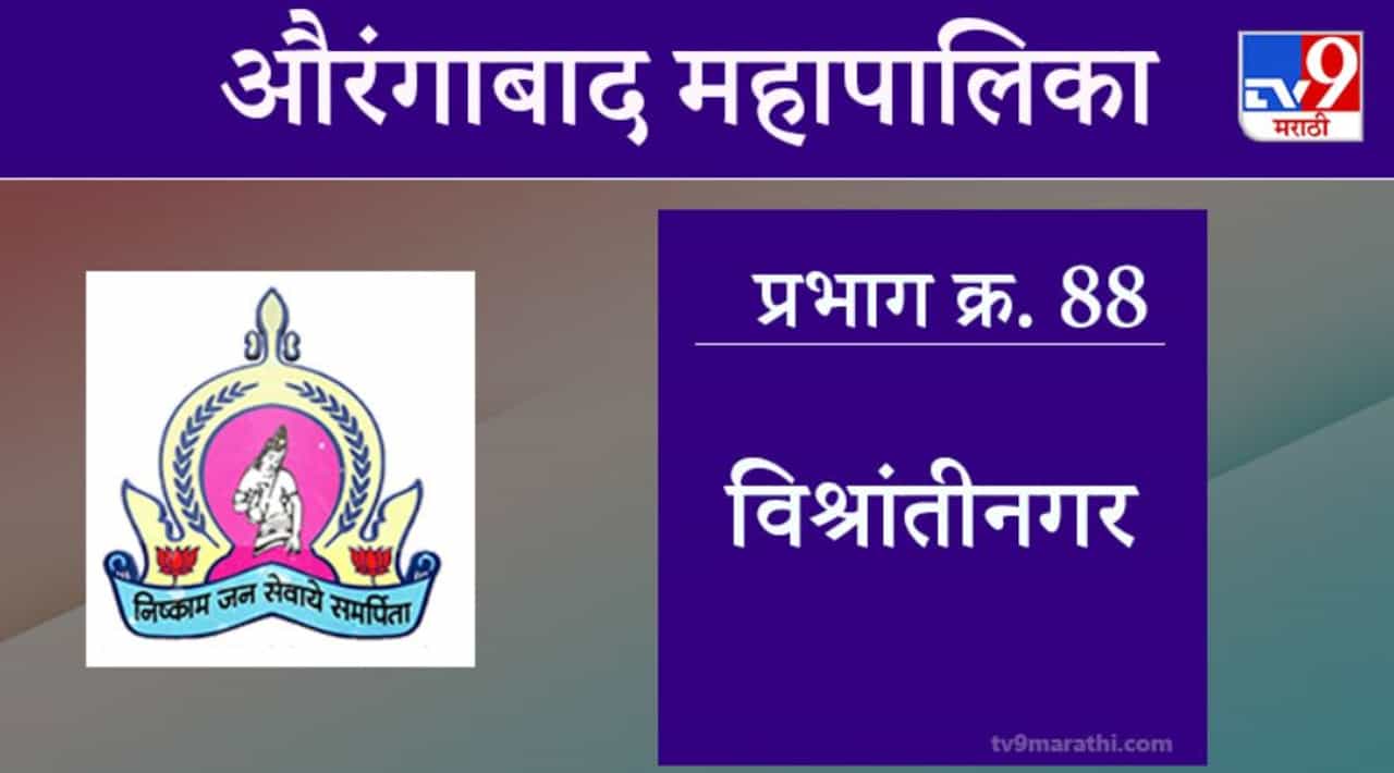 Aurangabad Election 2021, Ward 88 Vishrantinagar : औरंगाबाद महापालिका निवडणूक, विश्रांतीनगर