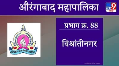 Aurangabad Election 2021, Ward 88 Vishrantinagar : औरंगाबाद महापालिका निवडणूक, विश्रांतीनगर