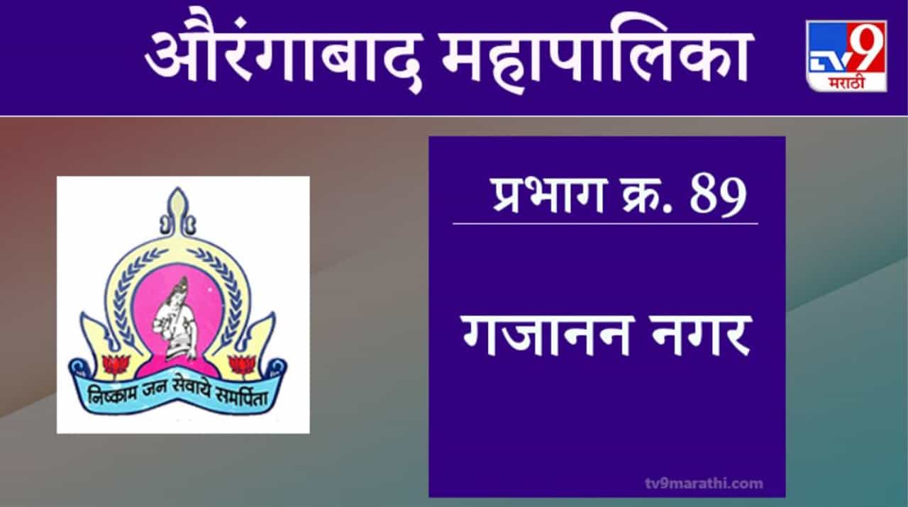 Aurangabad Election 2021, Ward 89 Gajanan Nagar : औरंगाबाद महापालिका निवडणूक, गजानन नगर
