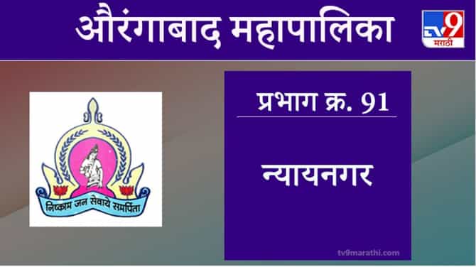 Aurangabad Election 2021, Ward 91 Nyaynagar: औरंगाबाद महापालिका निवडणूक, न्यायनगर