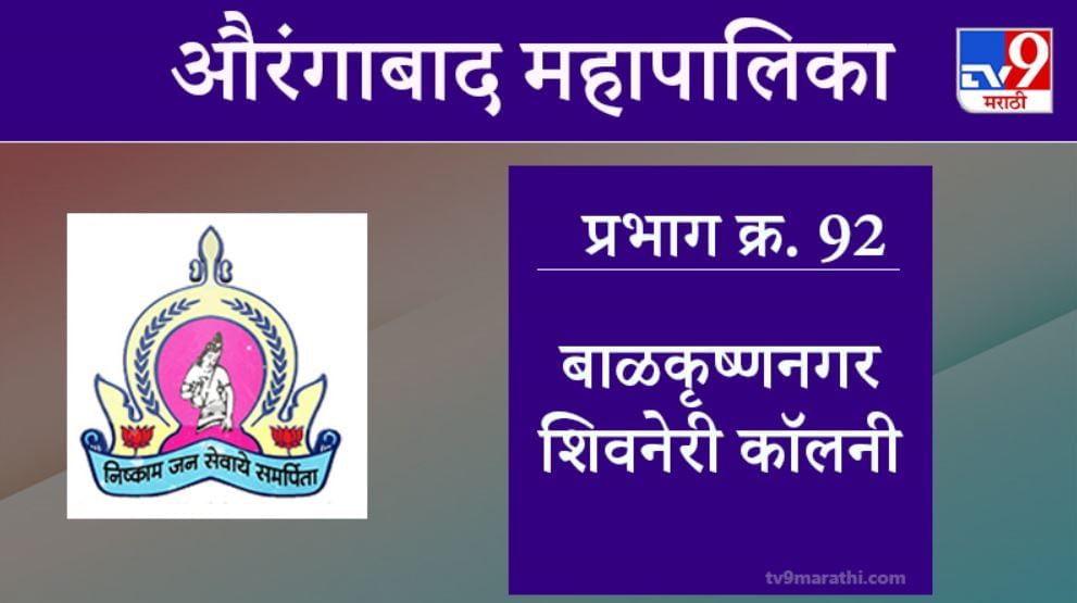 Aurangabad Election 2021, Ward 92 Balkrishnanagar Shivneri Colony: औरंगाबाद महापालिका निवडणूक, बाळकृष्णनगर शिवनेरी कॉलनी