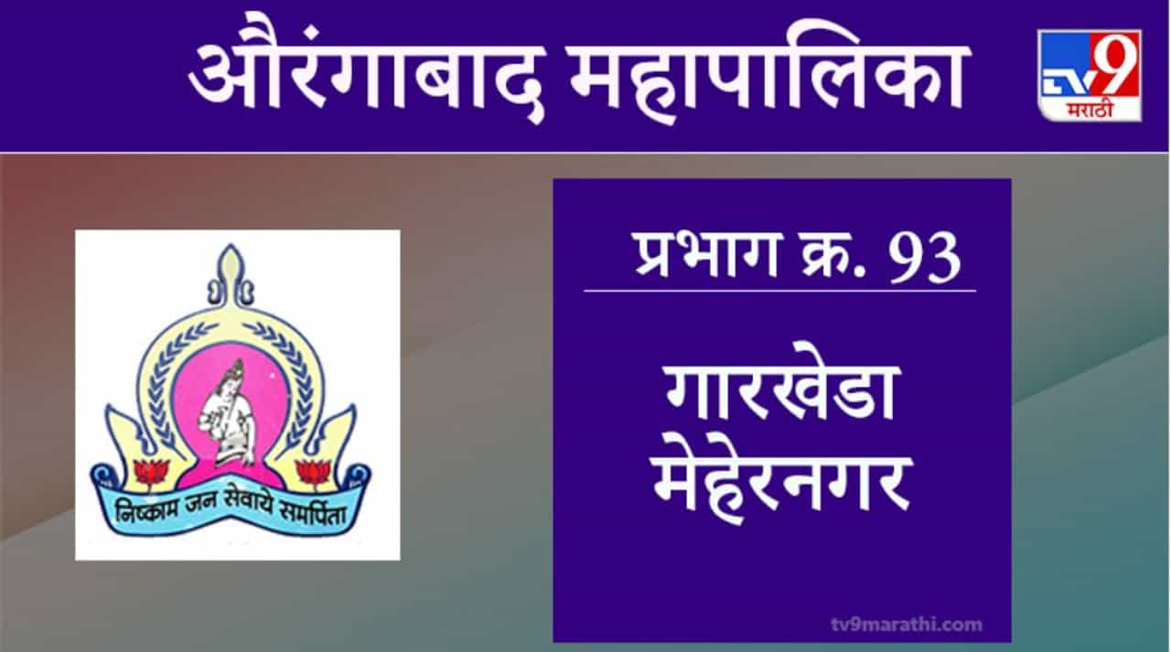 Aurangabad Election 2021, Ward 93  Garkheda MeharNagar : औरंगाबाद महापालिका निवडणूक, गारखेडा मेहेरनगर 