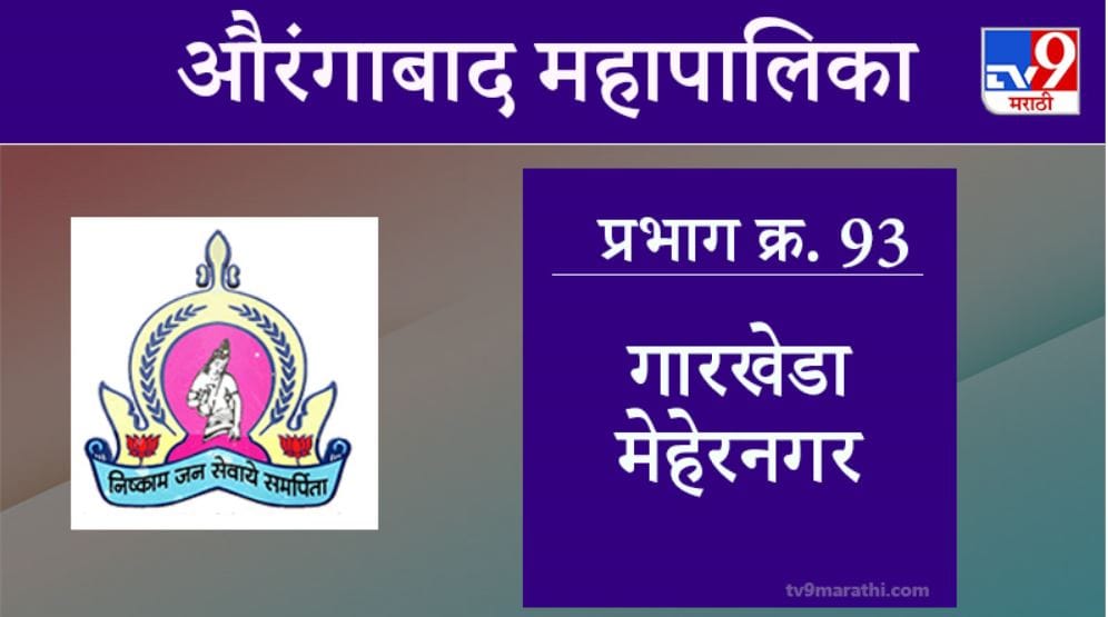 Aurangabad Election 2021, Ward 93 Garkheda MeharNagar : औरंगाबाद महापालिका निवडणूक, गारखेडा मेहेरनगर Aurangabad Election 2021, Ward 93 Garkheda MeharNagar : औरंगाबाद महापालिका निवडणूक, गारखेडा मेहेरनगर