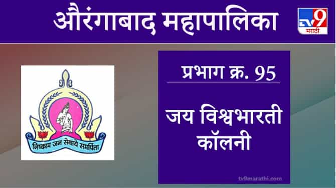 Aurangabad Election 2021, Ward 95 Jai VishwaBharti Colony : औरंगाबाद महापालिका निवडणूक, जय विश्वभारती कॉलनी