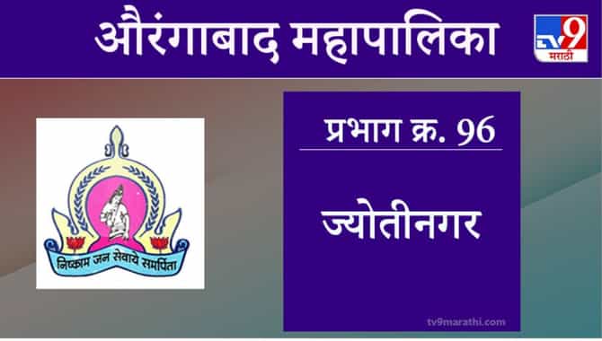 Aurangabad Election 2021, Ward 96 Jyoti Nagar : औरंगाबाद महापालिका निवडणूक,  ज्योतीनगर