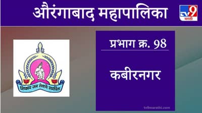 Aurangabad Election 2021, Ward 98 KabirNagar : औरंगाबाद महापालिका निवडणूक, कबीरनगर