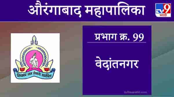 Aurangabad Election 2021, Ward 99 Vedant Nagar: औरंगाबाद महापालिका निवडणूक वेदांतनगर