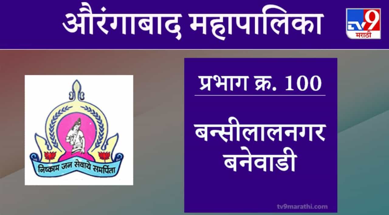 Aurangabad Election 2021, Ward 100 Bansilalnagar Banewadi: औरंगाबाद महापालिका निवडणूक, बन्सीलालनगर बनेवाडी