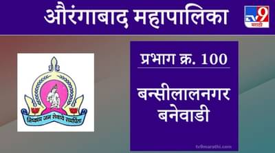 Aurangabad Election 2021, Ward 100 Bansilalnagar Banewadi: औरंगाबाद महापालिका निवडणूक, बन्सीलालनगर बनेवाडी