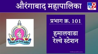 Aurangabad Election 2021, Ward 100 Bansilalnagar Banewadi: औरंगाबाद महापालिका निवडणूक, बन्सीलालनगर बनेवाडी