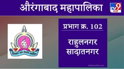 Aurangabad Election 2021, Ward 102 Rahulnagar Sadatnagar : औरंगाबाद महापालिका निवडणूक, राहुलनगर सादातनगर