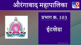 Aurangabad Election 2021, Ward 102 Rahulnagar Sadatnagar : औरंगाबाद महापालिका निवडणूक, राहुलनगर सादातनगर