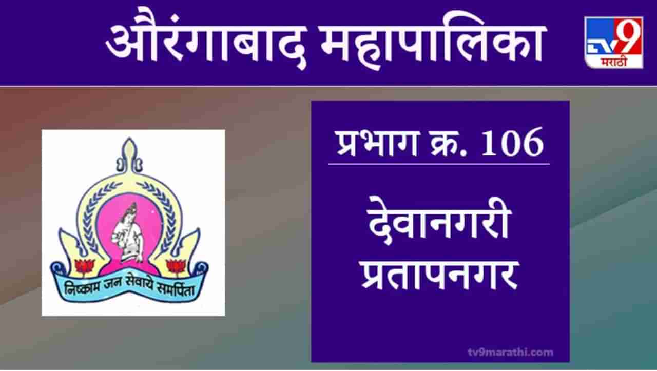 Aurangabad Election 2021, Ward 106 Devanagari Pratapnagar : औरंगाबाद महापालिका निवडणूक, देवानगरी प्रतापनगर