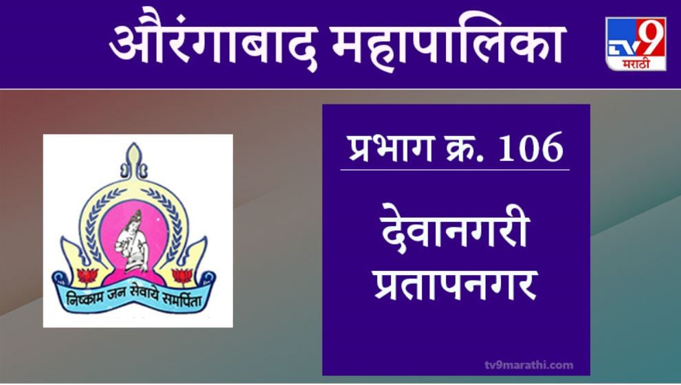 Aurangabad Election 2021, Ward 106 Devanagari Pratapnagar : औरंगाबाद महापालिका निवडणूक, देवानगरी प्रतापनगर