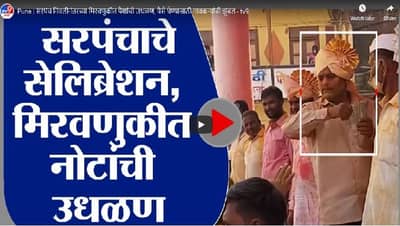 VIDEO | सरपंच म्हणून निवड झाली अन् आनंद गगनात मावेना; तरुणाकडून नोटांची उधळण
