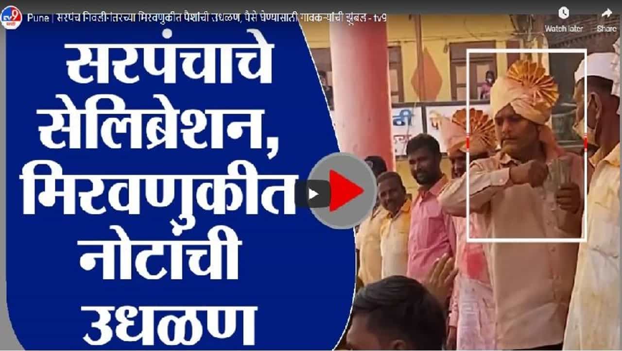 VIDEO | सरपंच म्हणून निवड झाली अन् आनंद गगनात मावेना; तरुणाकडून नोटांची उधळण