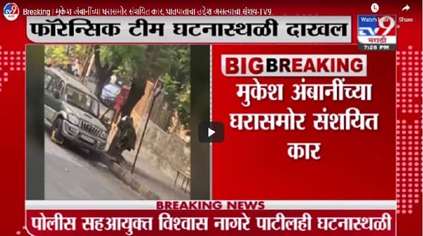 Breaking | मुकेश अंबानींच्या घरासमोर संशयित कार, घातपाताचा उद्देश असल्याचा संशय