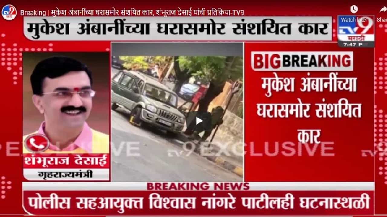 Breaking | मुकेश अंबानींच्या घरासमोर संशयित कार, शंभूराज देसाई यांची प्रतिक्रिया