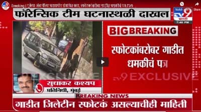 Breaking | मुकेश अंबानींच्या घरासमोर संशयित कार, स्फोटकांबरोबर गाडीत धमकीचं पत्र