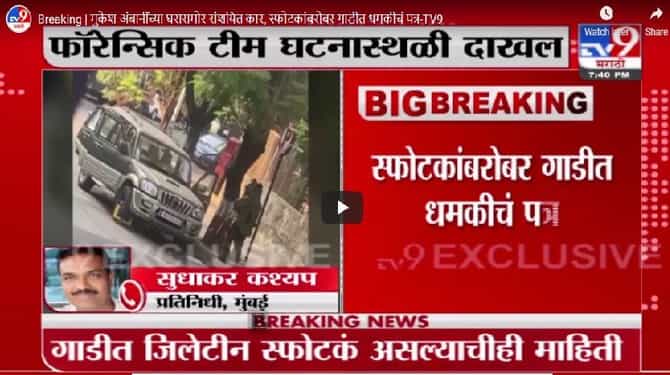 Breaking | मुकेश अंबानींच्या घरासमोर संशयित कार, स्फोटकांबरोबर गाडीत धमकीचं पत्र