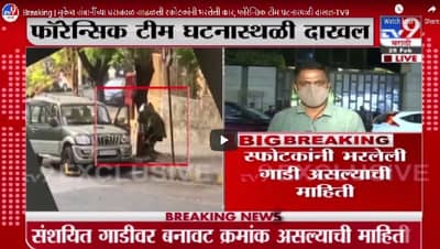 Breaking | मुकेश अंबानींच्या घराजवळ आढळली स्फोटकांनी भरलेली कार, फॉरेन्सिक टीम घटनास्थळी दाखल