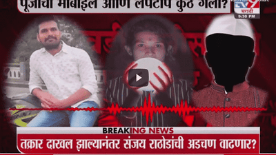 Special Report | पूजाचा मोबाईल आणि लॅपटॉप कुठे गेला?