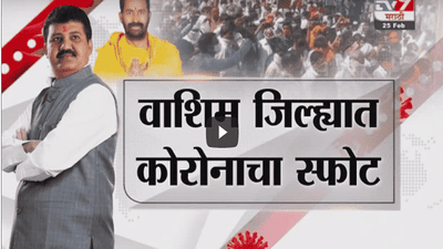 Special Report | पोहरादेवीतील गर्दीचा महापूर कोरोनाची लाट आणणार?