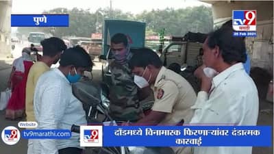 Pune | दौंडमध्ये विनामास्क फिरणाऱ्यांवर पोलिसांची दंडात्मक कारवाई, हजारोंचा दंड वसूल