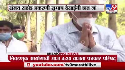 Subhash Desai | संजय राठोडांच्या प्रकरणावर शिवसेना नेते सुभाष देसाईंची नो कमेंट