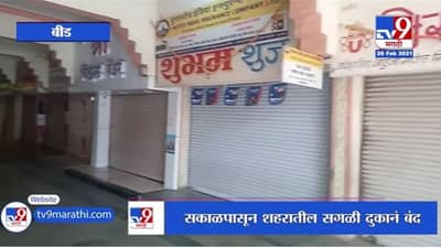 Beed | GST विरोधात व्यापाऱ्यांचा कडकडीत बंद, नागरिकांना त्रास