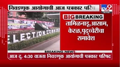 Election Commission | आज निवडणूक आयोगाची पत्रकार परिषद